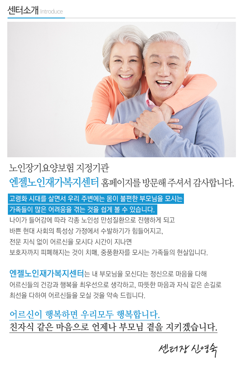 엔젤노인재가복지센터_내용